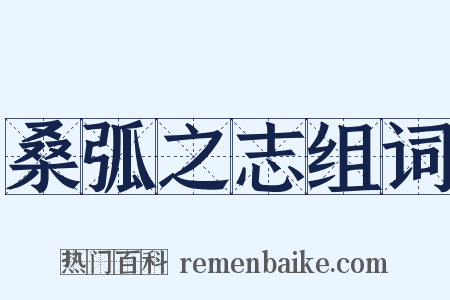 桑弧之志组词是什么意思的图片